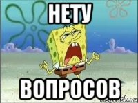 нету вопросов