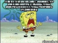 если кто то на вас наезжает, запомните, что вам нужно напрячь 42 мышцы, чтобы нахмуриться и всего 4, чтобы распрямить средний палец! 