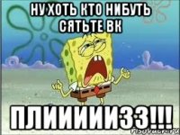 ну хоть кто нибуть сятьте вк плииииизз!!!