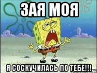 зая моя я соскучилась по тебе!!!