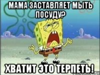 мама заставляет мыть посуду? хватит это терпеть!