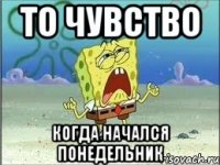 то чувство когда начался понедельник