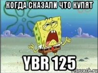 когда сказали что купят ybr 125