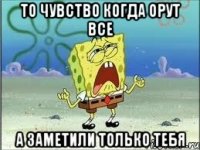 то чувство когда орут все а заметили только тебя