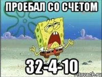 проебал со счетом 32-4-10