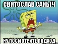 святослав саныч ну посмотрите подход