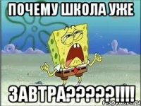 почему школа уже завтра???!!!