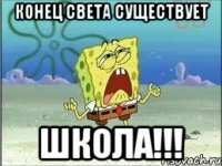 конец света существует школа!!!