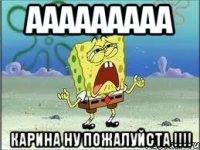 ааааааааа карина ну пожалуйста !!!