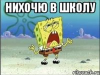 нихочю в школу 