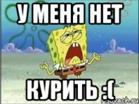 у меня нет курить :(