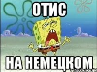 отис на немецком