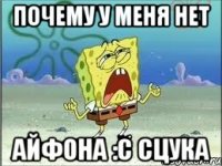 почему у меня нет айфона :с сцука