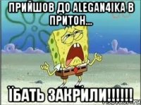 прийшов до аlegan4ika в притон... їбать закрили!!!