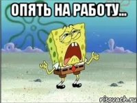 опять на работу... 