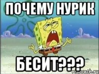 почему нурик бесит???