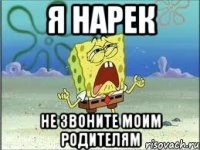 я нарек не звоните моим родителям