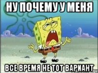 ну почему у меня все время не тот вариант