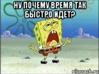 ну почему время так быстро идет? 