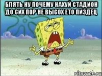 БЛЯТЬ НУ ПОЧЕМУ НАХУЙ СТАДИОН ДО СИХ ПОР НЕ ВЫСОХ ЕТО ПИЗДЕЦ 