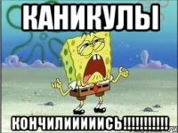 Каникулы Кончилииииись!!!!!!!!!!!