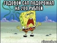 годовой сап подорожал на 200 рублей 