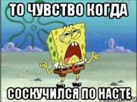 То чувство когда соскучился по насте