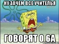 Ну зачем все учителья говорят о 6а