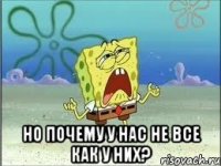  Но почему у нас не все как у них?