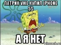 Патрик уже купил iPhone 5s А я нет