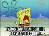  Ну почему я раньше не покупал Bitcoin?!