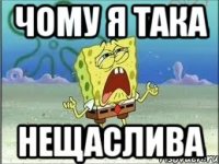 ЧОМУ Я ТАКА НЕЩАСЛИВА