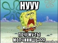 нууу почему ты молчииишь???