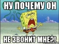 Ну почему он не звонит мне?!