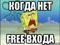 когда нет free входа