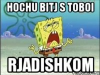 hochu bitj s toboi rjadishkom