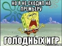 Но я не сходил на премьеру ГОЛОДНЫХ ИГР