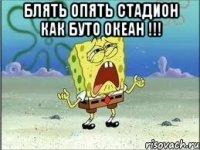 БЛЯТЬ ОПЯТЬ СТАДИОН КАК БУТО ОКЕАН !!! 