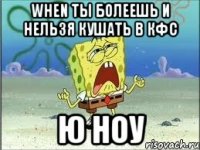 When ты болеешь и нельзя кушать в КФС ю ноу