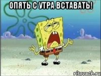 Опять с утра вставать! 