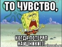 ТО ЧУВСТВО, когда потерял наушники(((