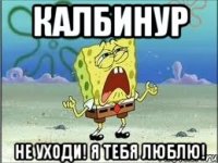 Калбинур Не уходи! Я тебя люблю!