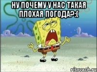 Ну Почему у нас такая плохая погода?:( 