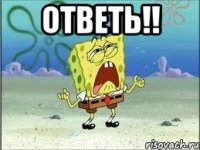 ответь!! 