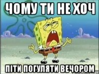 чому ти не хоч піти погуляти вечором