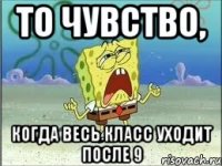 То чувство, когда весь класс уходит после 9