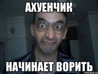 ахуенчик начинает ворить