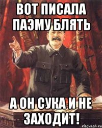 вот писала паэму блять а он сука и не заходит!