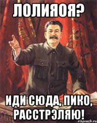 лолияоя? иди сюда, пико, расстрэляю!