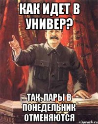 как идет в универ? так, пары в понедельник отменяются